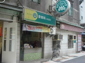 壹咖啡 中山衣蝶店