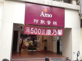 阿默典藏蛋糕 台北復興分店