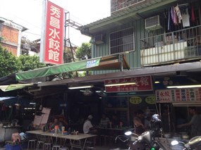 秀昌水餃館