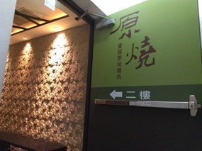 原燒 O-NiKU桃園台茂店