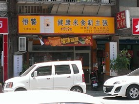 悟饕池上飯包 七堵百福店