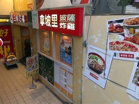 拿坡里 基隆安樂店