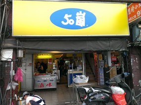 50嵐 基隆站前店