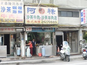 阿祿沙茶牛羊肉店