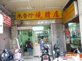 禾香珍燒腊店