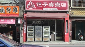 一力佳包子專賣店