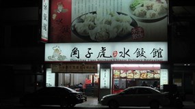 角子虎水餃館 八德店