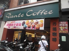 丹堤咖啡 三峽民生店