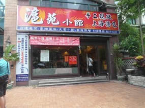 滬苑小館