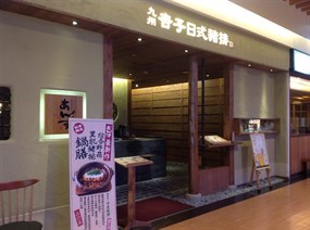 Anzu 杏子日式豬排餐廳