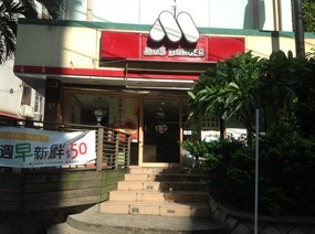 摩斯漢堡 天母店