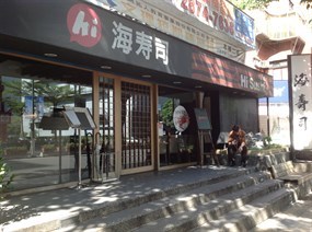 海壽司 天母店