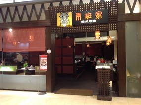 兩班家韓式碳烤 新光三越天母店