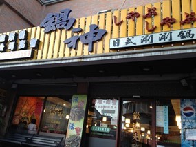 鍋神日式涮涮鍋 北投店