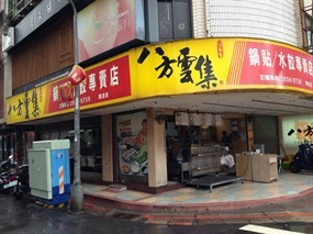 八方雲集 台北關渡店