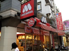 摩斯漢堡 石牌捷運店