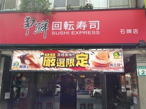 爭鮮迴轉壽司 石牌店