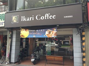 怡客咖啡 北投石牌店