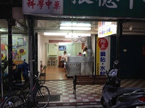 那家鍋貼水餃