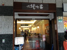 火鍋世家 北投中和店