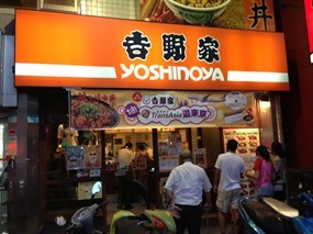 吉野家 北投店