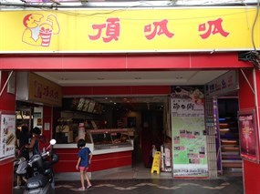 頂呱呱 北投店