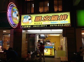 2派克脆皮雞排 北投店