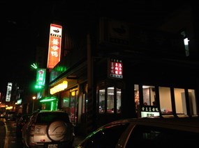 帝王食補薑母鴨 淡水店