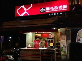 繼光香香雞 淡水店