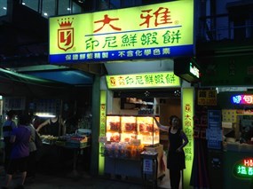 大雅印尼鮮蝦餅