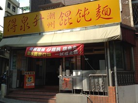 得泉升潮州餛飩麵