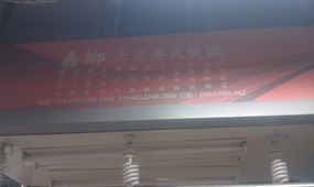 嘉鄉正宗港式燒臘