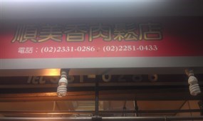 順美香肉鬆店