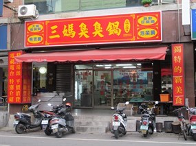 三媽臭臭鍋 樹林三福店