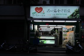 清心福全冷飲站 樹林中山店