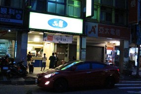 50嵐 樹林中華店