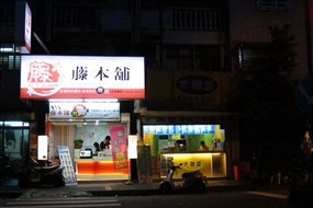 藤本舖茶飲 樹林中華店