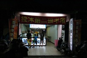 茗茗冰店