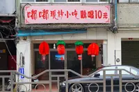 嘟嘟現炒小吃 (Central District)