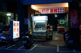 胡搞蝦烤時空長廊音樂餐廳