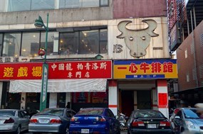 一心牛排館