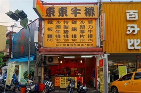 東東牛排專賣店