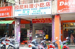 印尼料理小吃店