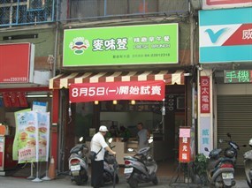 麥味登 勤益科大店