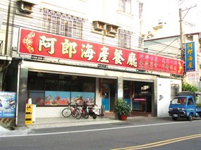 阿郎海產餐廳