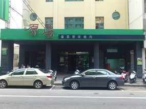 原燒 台中崇德路店