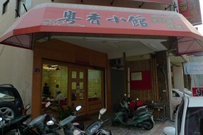 粵香小館