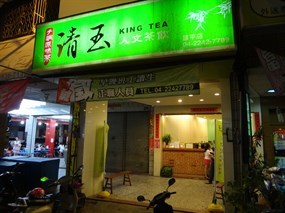 清玉人文茶飲 台中昌平店