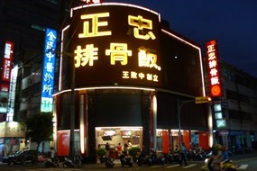 正忠排骨飯 昌平店