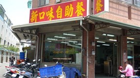 新口味自助餐